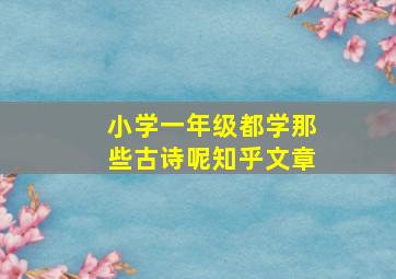 小学一年级都学那些古诗呢知乎文章