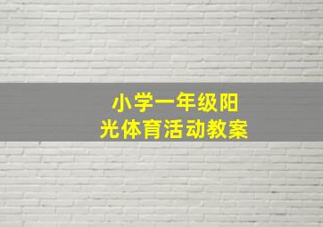 小学一年级阳光体育活动教案