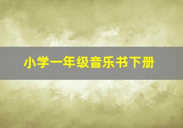 小学一年级音乐书下册