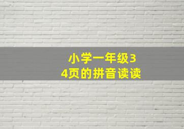 小学一年级34页的拼音读读