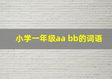 小学一年级aa bb的词语