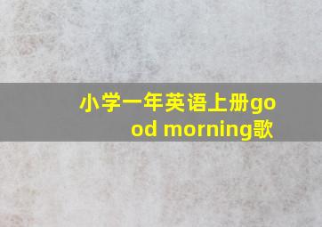 小学一年英语上册good morning歌