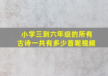 小学三到六年级的所有古诗一共有多少首呢视频