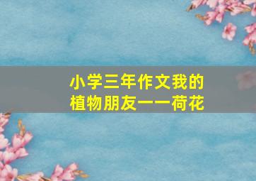 小学三年作文我的植物朋友一一荷花