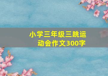 小学三年级三跳运动会作文300字