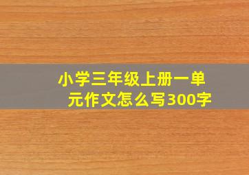 小学三年级上册一单元作文怎么写300字