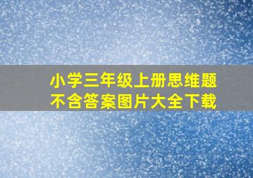 小学三年级上册思维题不含答案图片大全下载