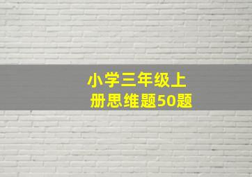 小学三年级上册思维题50题