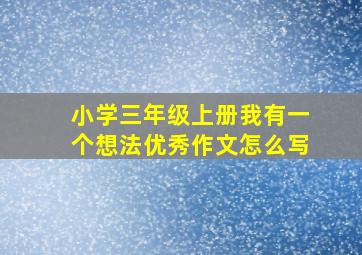 小学三年级上册我有一个想法优秀作文怎么写