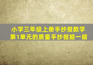 小学三年级上册手抄报数学第1单元的质量手抄报掂一掂