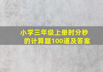 小学三年级上册时分秒的计算题100道及答案