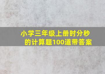 小学三年级上册时分秒的计算题100道带答案