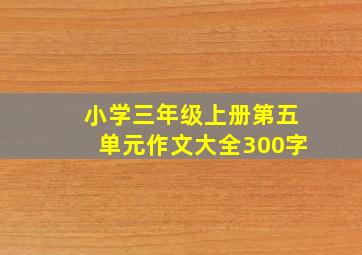 小学三年级上册第五单元作文大全300字