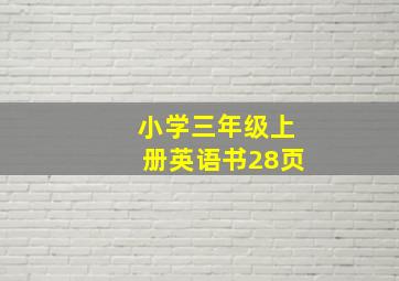 小学三年级上册英语书28页