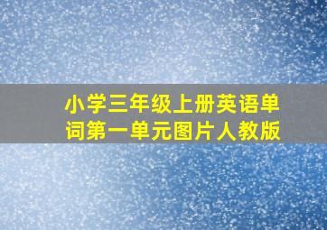 小学三年级上册英语单词第一单元图片人教版