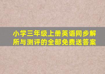 小学三年级上册英语同步解所与测评的全部免费送答案