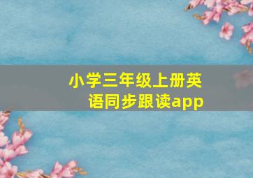 小学三年级上册英语同步跟读app