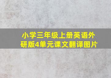 小学三年级上册英语外研版4单元课文翻译图片