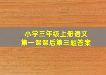 小学三年级上册语文第一课课后第三题答案