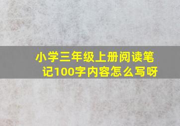 小学三年级上册阅读笔记100字内容怎么写呀