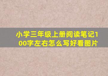 小学三年级上册阅读笔记100字左右怎么写好看图片