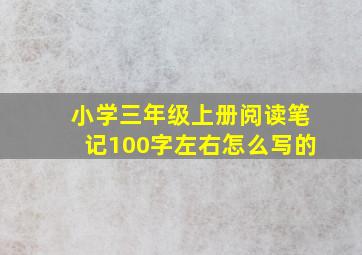 小学三年级上册阅读笔记100字左右怎么写的