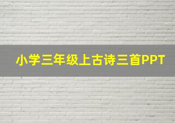 小学三年级上古诗三首PPT