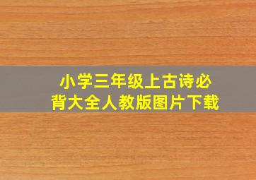 小学三年级上古诗必背大全人教版图片下载