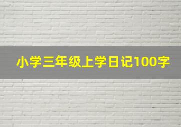 小学三年级上学日记100字