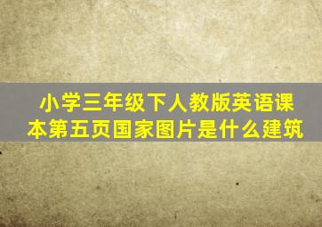 小学三年级下人教版英语课本第五页国家图片是什么建筑