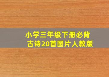 小学三年级下册必背古诗20首图片人教版