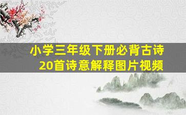 小学三年级下册必背古诗20首诗意解释图片视频