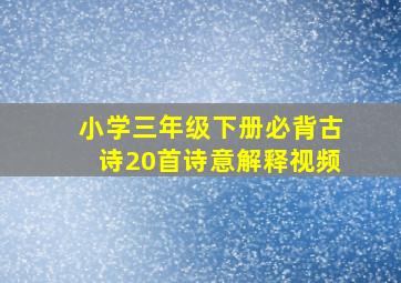 小学三年级下册必背古诗20首诗意解释视频