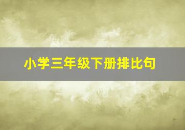 小学三年级下册排比句