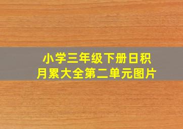 小学三年级下册日积月累大全第二单元图片