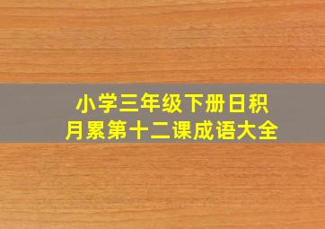 小学三年级下册日积月累第十二课成语大全