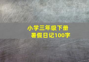 小学三年级下册暑假日记100字