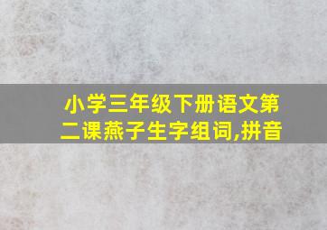 小学三年级下册语文第二课燕子生字组词,拼音