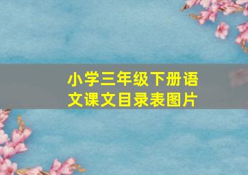 小学三年级下册语文课文目录表图片