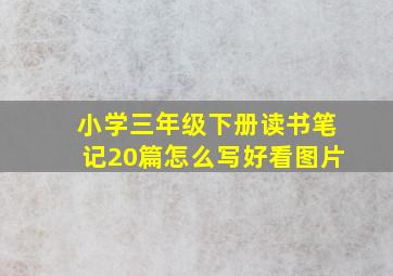 小学三年级下册读书笔记20篇怎么写好看图片