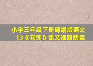 小学三年级下册部编版语文13《花钟》课文视频朗读