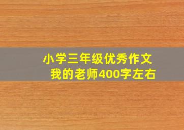 小学三年级优秀作文我的老师400字左右