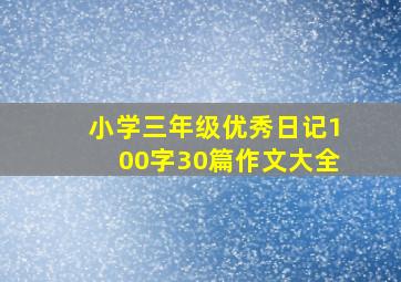 小学三年级优秀日记100字30篇作文大全