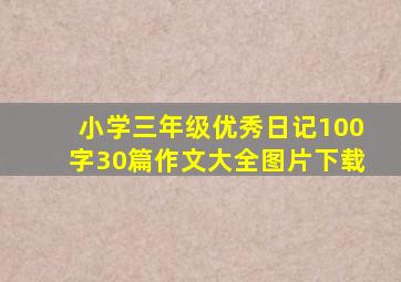 小学三年级优秀日记100字30篇作文大全图片下载