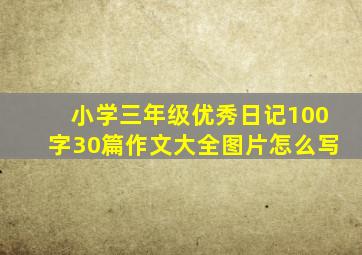 小学三年级优秀日记100字30篇作文大全图片怎么写