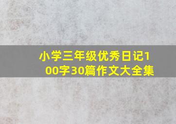 小学三年级优秀日记100字30篇作文大全集