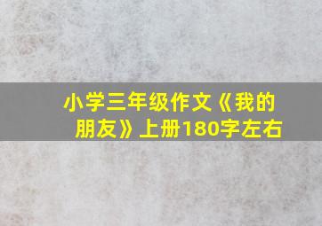 小学三年级作文《我的朋友》上册180字左右