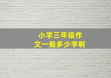 小学三年级作文一般多少字啊