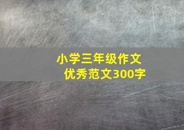 小学三年级作文优秀范文300字