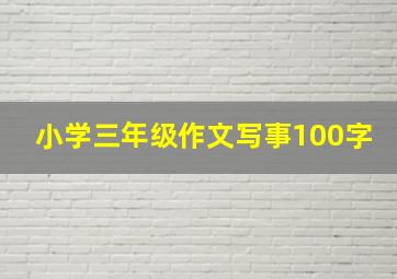 小学三年级作文写事100字